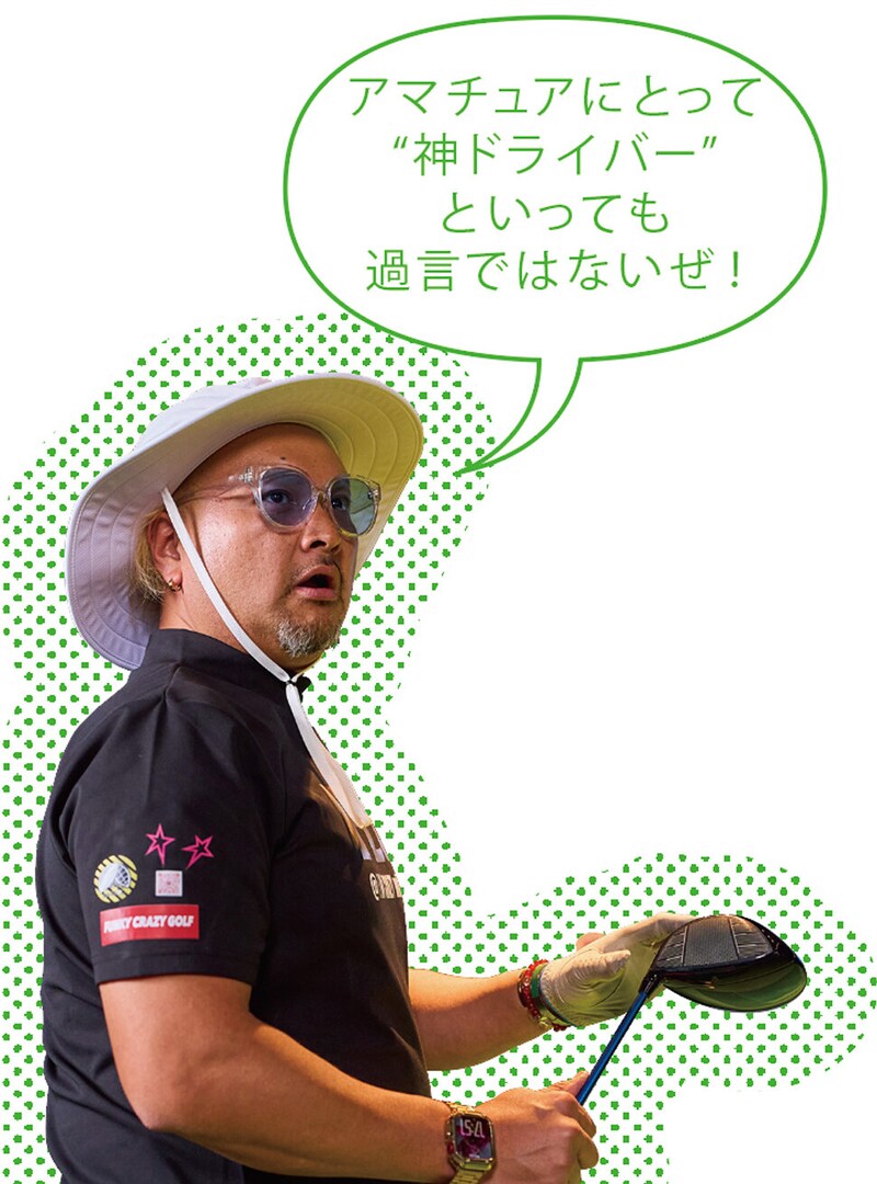 「飛んで曲がらない」とウワサのドライバーを、あの “ド派手プロ” が試打レビュー!