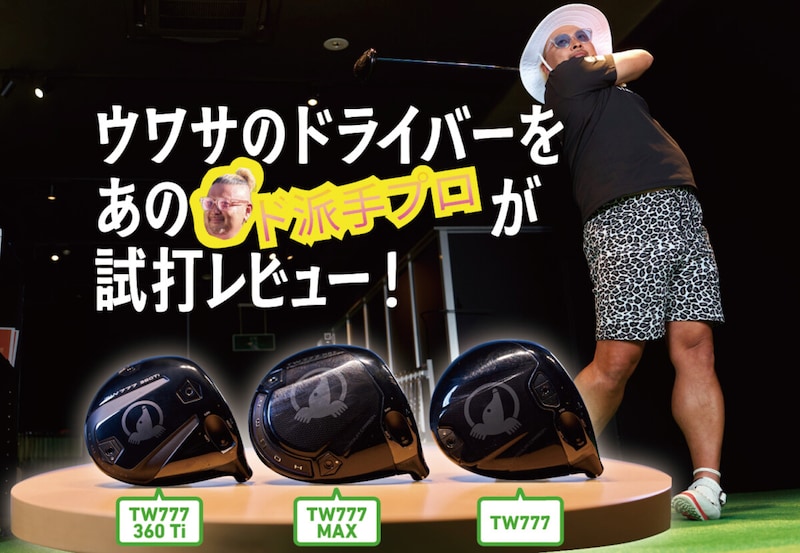 「飛んで曲がらない」とウワサのドライバーを、あの “ド派手プロ” が試打レビュー!