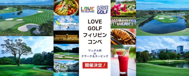 「LOVE GOLF フィリピン コンペ」ワッグル杯 in クラーク&スービック 開催決定!