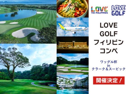 「LOVE GOLF フィリピン コンペ」ワッグル杯 in クラーク&スービック 開催決定!