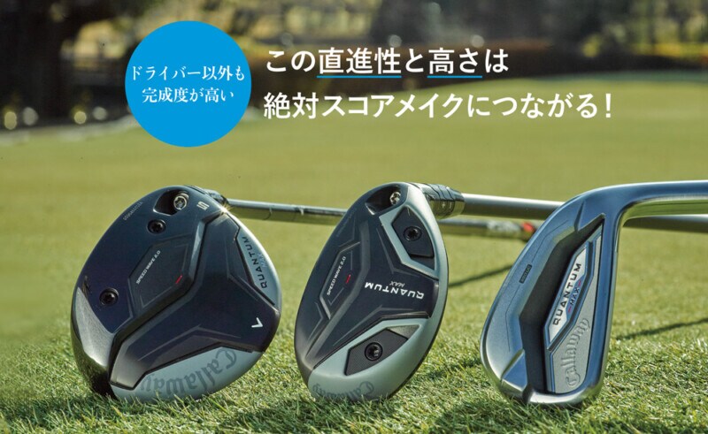 ウワサの“QUANTUM”を徹底試打! 三層フェースのドライバーは衝撃! 「次世代のスピードを感じた」