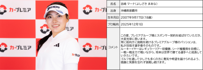 18歳の女子ゴルファーがスポンサー契約!「この度…」とコメント!