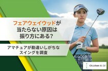 FWが当たらない原因はどこにある？アマ200名に調査してわかったこと事実