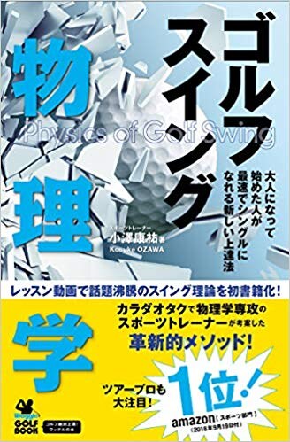 ゴルフを始めた人が最速でシングルになれる新しい上達法！スイングで考えるべきこと