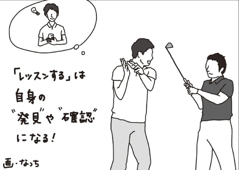 人に教えるとスイングが上達する？伸び悩む人に試してほしい練習法