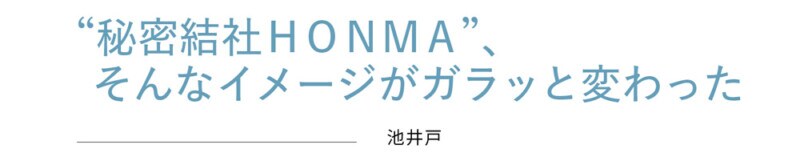 池井戸潤さんHONMA「TW777」に出会う
