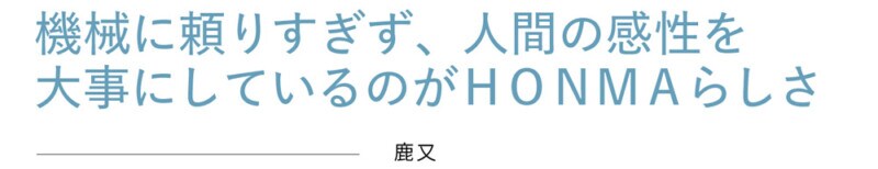 池井戸潤さんHONMA「TW777」に出会う