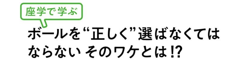 ボール選びの正しい方法とは?3つのルールをフィッティングとともに解説