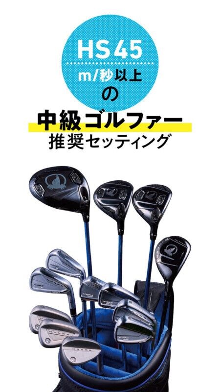 【今までのフォージドでは味わえない!】やわらかいのに力強く飛ぶ“新打感”アイアン&ウエッジ