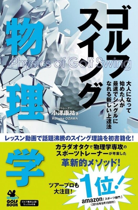 大人になって始めた人が最速でシングルになれる新しい上達法|ゴルフスイング物理学