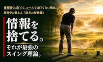 「思考」から「実行」への切り替えがコースでのナイスショットを生む