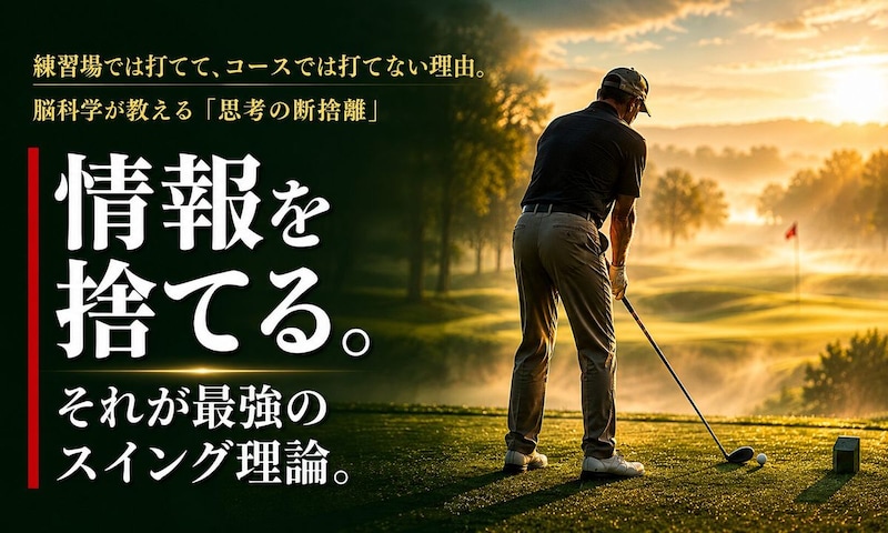 「思考」から「実行」への切り替えがコースでのナイスショットを生む