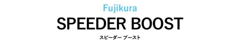 飛ばせる新作とツアー人気、どっちのシャフトが良い?「スピーダー ブースト」vs「26ベンタス TR」