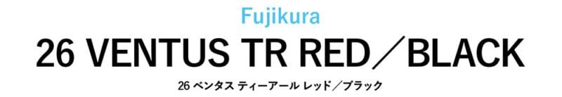 飛ばせる新作とツアー人気、どっちのシャフトが良い?「スピーダー ブースト」vs「26ベンタス TR」
