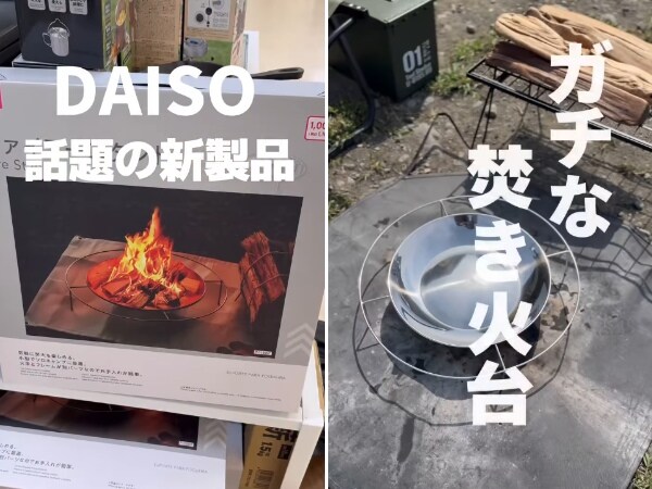 ダイソーからついに“ガチ焚き火台”を爆誕！コスパ最強すぎる話題の神アイテムとは？