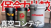 保冷力最強はどれ？ピーコックとワークマンとコメリで真空コンテナを比較してみた