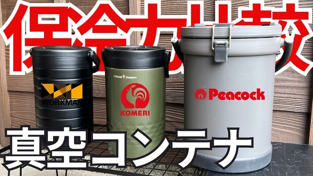 保冷力最強はどれ？ピーコックとワークマンとコメリで真空コンテナを比較してみた