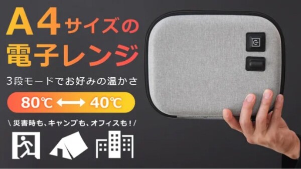 「発想が画期的すぎる」水も火も不要！A4サイズの電子レンジ!?防災にも便利な神アイテムとは？