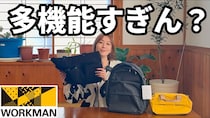 「ワークマンが本気出した！」コスパ最強の多機能で優秀すぎる神アイテム3選