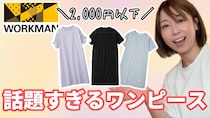 コスパ最強！ワークマンの2000円以下で買えるワンピースが神すぎた！