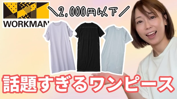 コスパ最強!ワークマンの2000円以下で買えるワンピースが神すぎた!