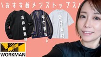 ワークマンが神アイテム出した！秋冬で大活躍する優秀すぎるメンズトップス3選
