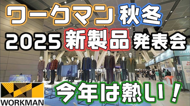車中泊上級キャンパーが激推し!ワークマン秋冬展示会でのおすすめアイテムが優秀すぎる!