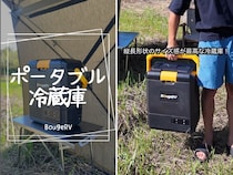 車中泊で大活躍！手で持ち運べるポータブル冷蔵庫が多機能ですごすぎる…！