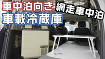 車中泊上級キャンパーがおすすめ！使い勝手のいい優秀な車載用冷蔵庫が便利すぎる！