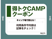 キャンプ場で使える！ガルビィプラス【得トク】クーポン2025・秋冬
