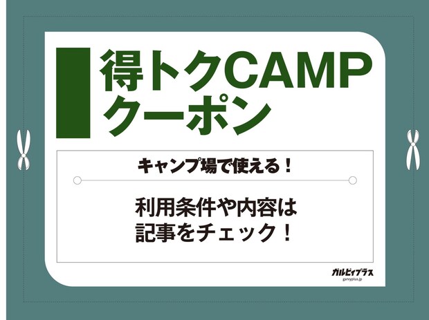 キャンプ場で使える！ガルビィプラス【得トク】クーポン2025・秋冬