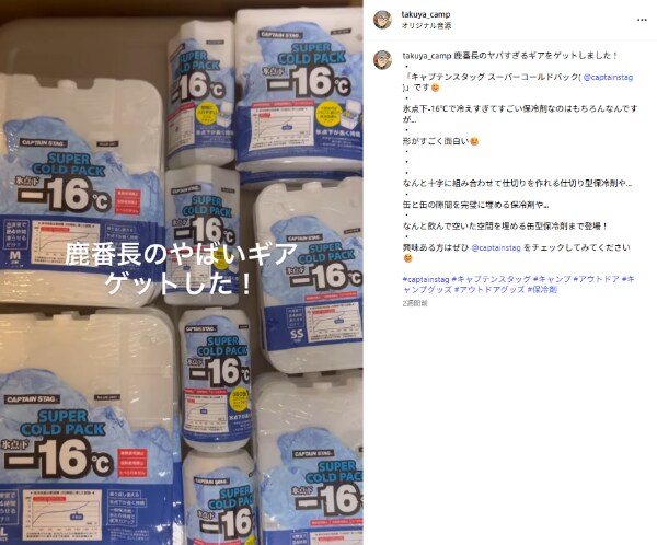 「キャプテンスタッグが神すぎる」缶の隙間を埋める保冷剤がキャンプで大活躍！