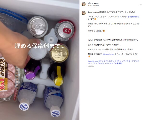 「キャプテンスタッグが神すぎる」缶の隙間を埋める保冷剤がキャンプで大活躍！