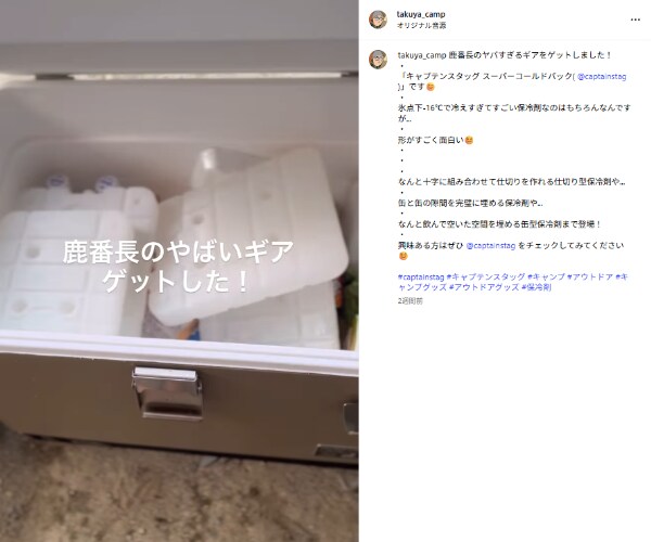 「キャプテンスタッグが神すぎる」缶の隙間を埋める保冷剤がキャンプで大活躍！