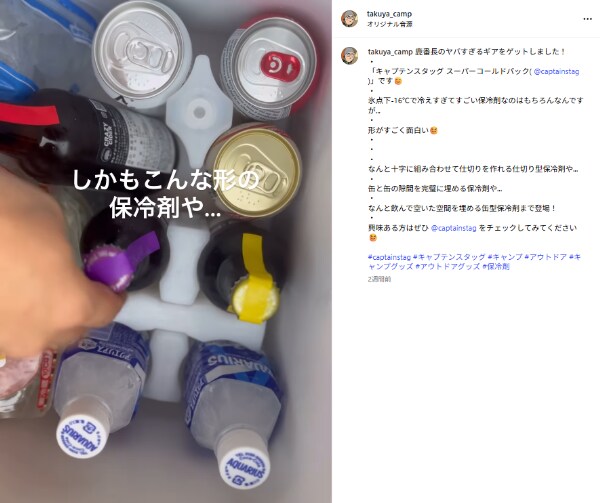 「キャプテンスタッグが神すぎる」缶の隙間を埋める保冷剤がキャンプで大活躍！