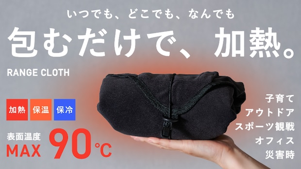 包むだけで加熱や保温ができる!?便利すぎる神アイテムがすごすぎる!