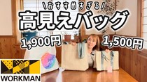 ワークマンがコスパ最強すぎる！機能性が優秀な高見えバッグが便利すぎた