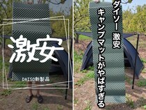 ソロキャンパー必見！コスパ最強なのに高機能なダイソーのキャンプマットが万能すぎる！