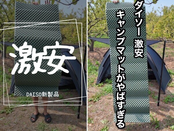 ソロキャンパー必見！コスパ最強なのに高機能なダイソーのキャンプマットが万能すぎる！