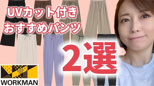 【ワークマン】普段使いできるイージーケア×UVカットのパンツが最強すぎる！