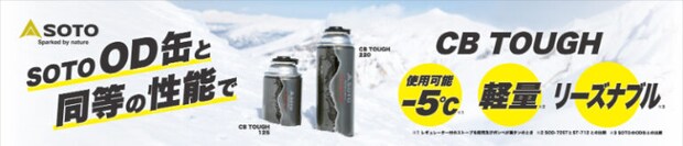工場見学やオリジナルタンブラーが当たる　SOTOのガス缶「CB TOUGH」がキャンペーン実施