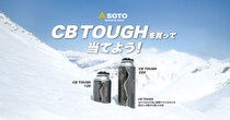 工場見学やオリジナルタンブラーが当たる　SOTOのガス缶「CB TOUGH」がキャンペーン実施