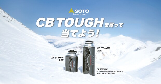 工場見学やオリジナルタンブラーが当たる　SOTOのガス缶「CB TOUGH」がキャンペーン実施