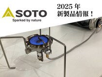 【SOTO】新富士バーナーの2025年新製品情報解禁！