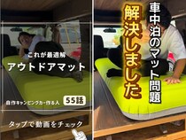 車中泊のマット問題を解決！すぐ使える“即戦力”なエアマットが神すぎた！