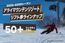 アライマウンテンリゾートが50歳以上向け新リフト券「50+」を導入！今季運用開始