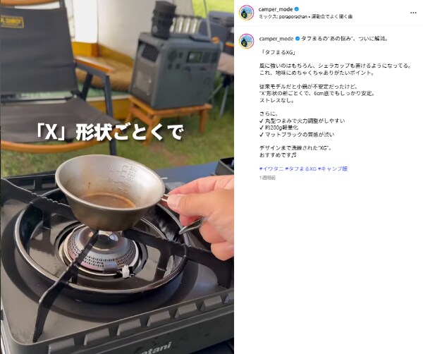 「イワタニが本気出した」風に強くシェラカップも置ける“X”の五徳が天才すぎた！