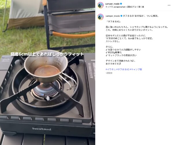 「イワタニが本気出した」風に強くシェラカップも置ける“X”の五徳が天才すぎた！