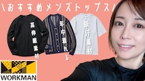 ワークマンが神アイテム出した！秋冬で大活躍する優秀すぎるメンズトップス3選