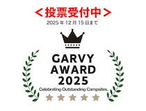 ＜投票受付中＞読者と編集部がベストキャンプ場を選ぶ【GARVY AWARD 2025】を開催
